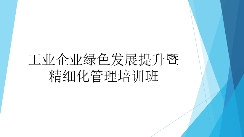 公司承辦精細化管理體系理論知識培訓會