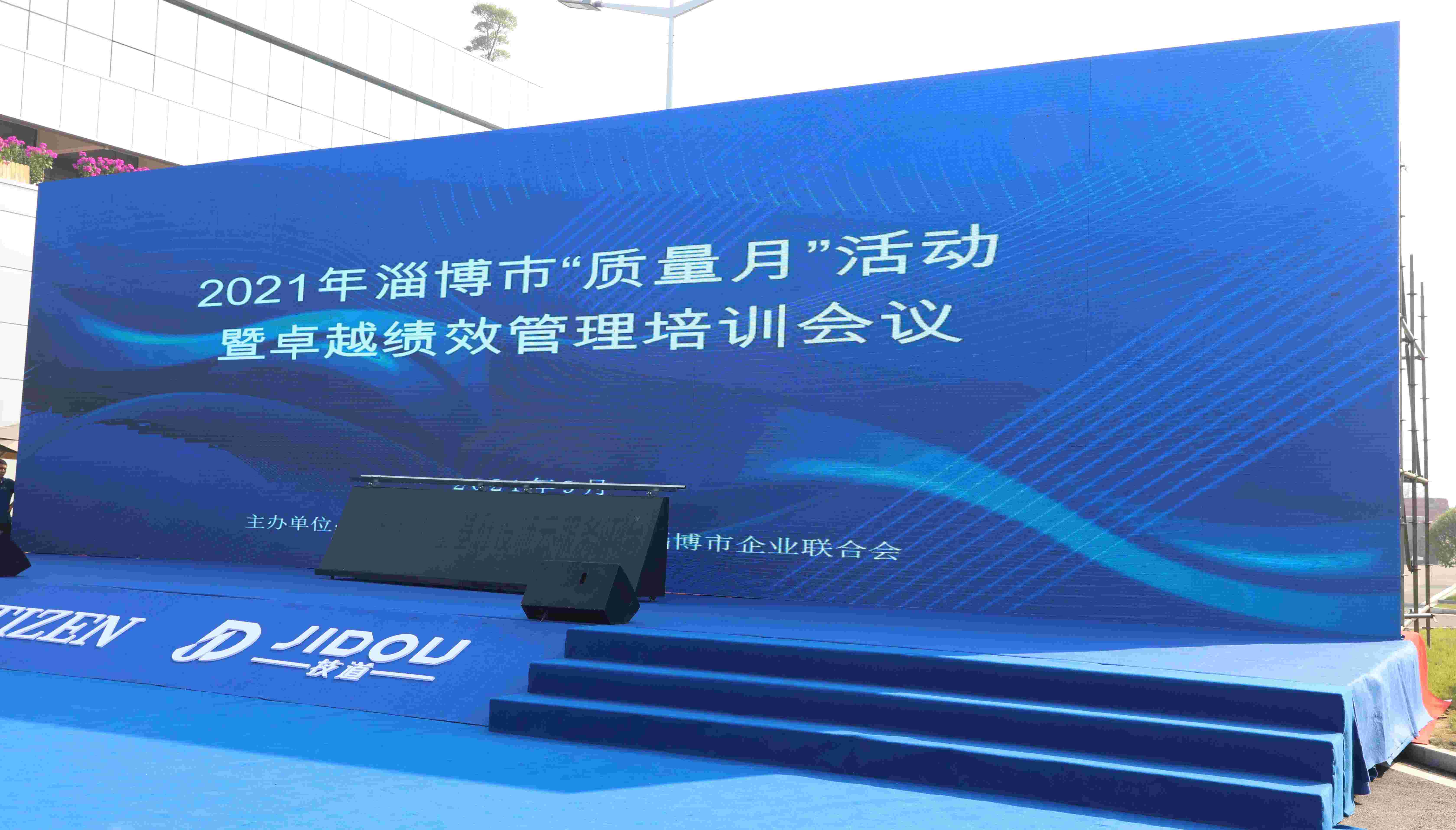 淄博市2021年“質(zhì)量月”活動(dòng)暨卓越績(jī)效管理培訓(xùn)會(huì)議在產(chǎn)業(yè)園隆重召開(kāi)