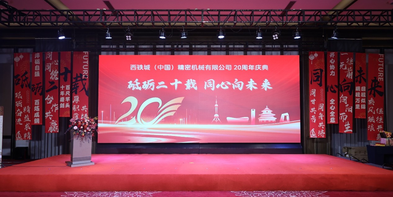 西鐵城（中國）精密機械有限公司隆重舉行20周年慶典