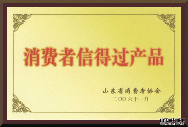 消費(fèi)者信得過(guò)產(chǎn)品